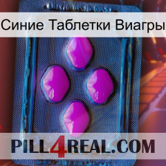 Синие Таблетки Виагры 04